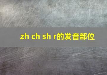 zh ch sh r的发音部位